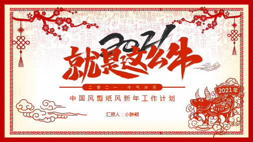 剪纸风新年工作计划PPT模板