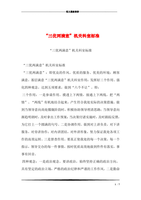 “三优两满意”机关科室标准汇编