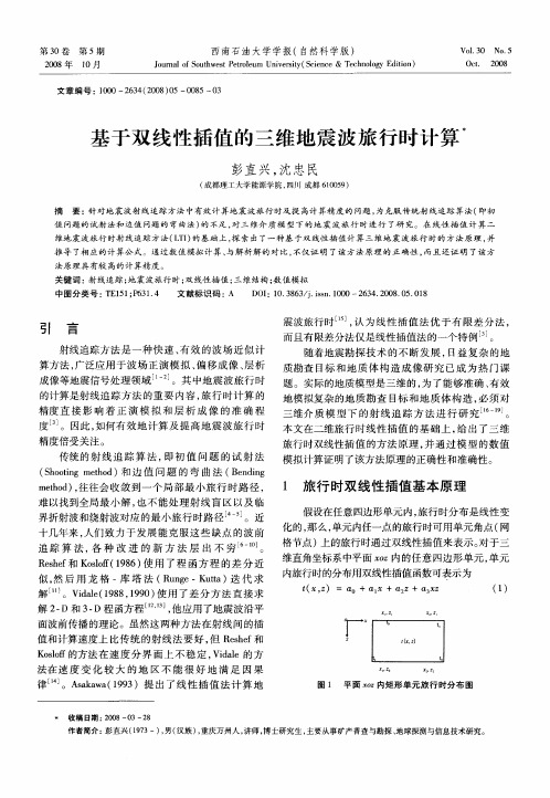 基于双线性插值的三维地震波旅行时计算
