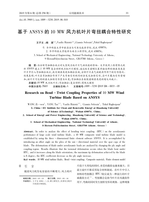 基于ANSYS的10 MW风力机叶片弯扭耦合特性研究