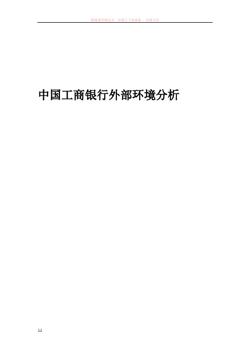 中国工商银行外部环境分析