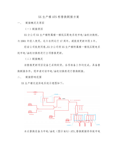 XX生产楼ATS割方案20180410