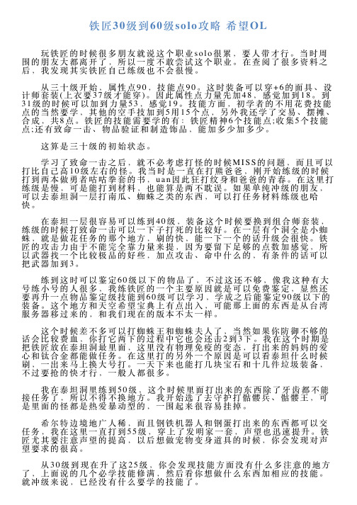 铁匠30级到60级solo攻略希望OL