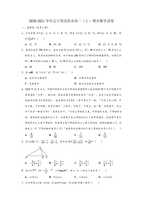 2020-2021学年辽宁省沈阳市高一上学期期末数学试卷 (解析版)