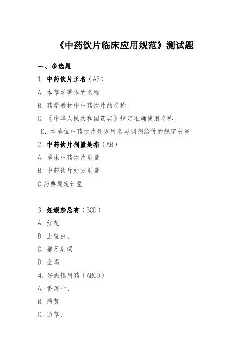 临床业务培训考试、三基考试《中药饮片临床应用规范》测试题(有答案)