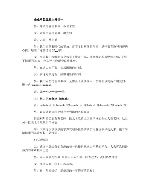 企业单位元旦主持词3篇