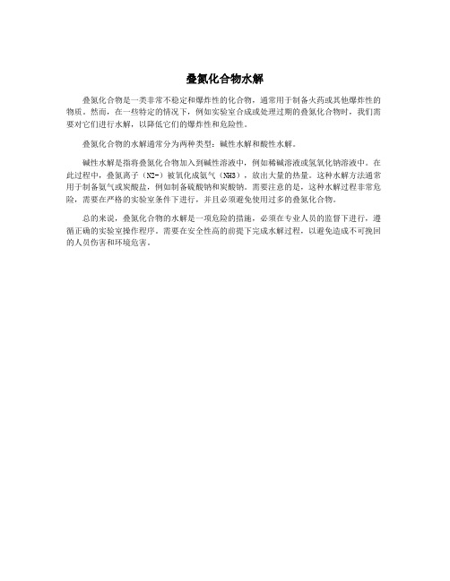 叠氮化合物水解