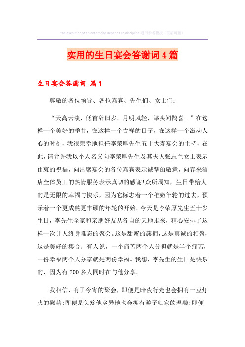 实用的生日宴会答谢词4篇