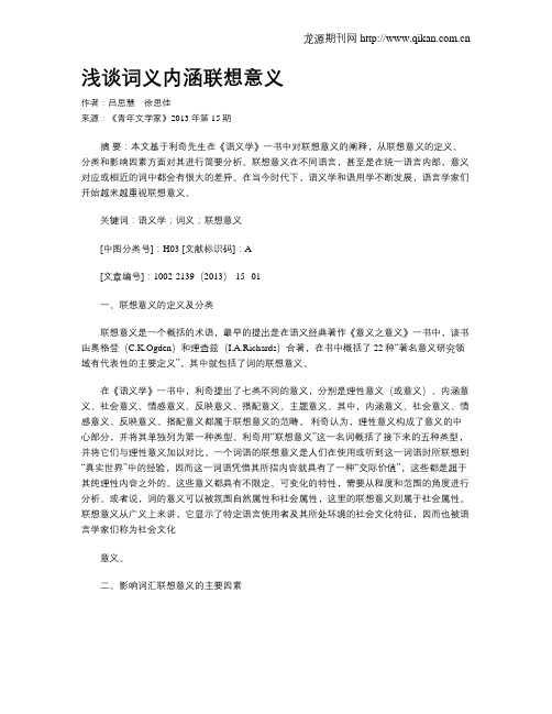 浅谈词义内涵联想意义