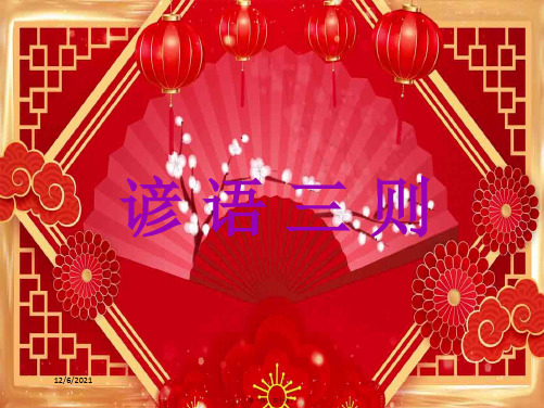 一年级语文下册 第二单元《谚语三则》课件1 