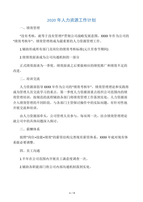 2020年人力资源工作计划