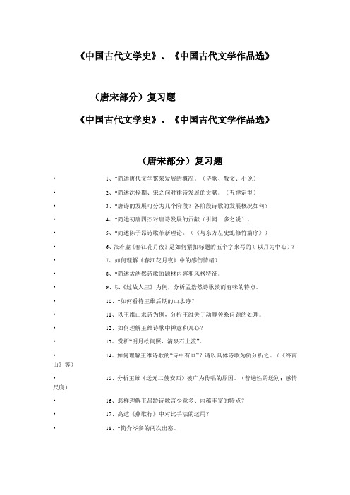 古代文学唐宋部分习题