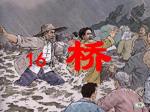 人教版小学五年级语文下册《桥》公开课优秀PPT课件