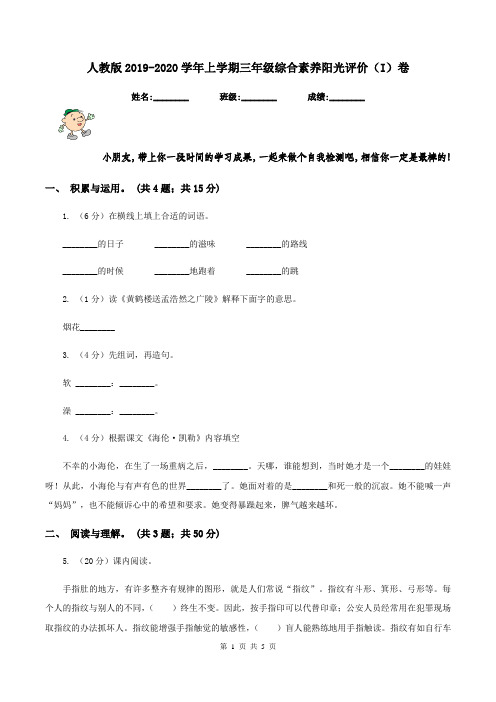 人教版2019-2020学年上学期三年级综合素养阳光评价(I)卷