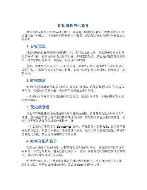 时间管理的七要素