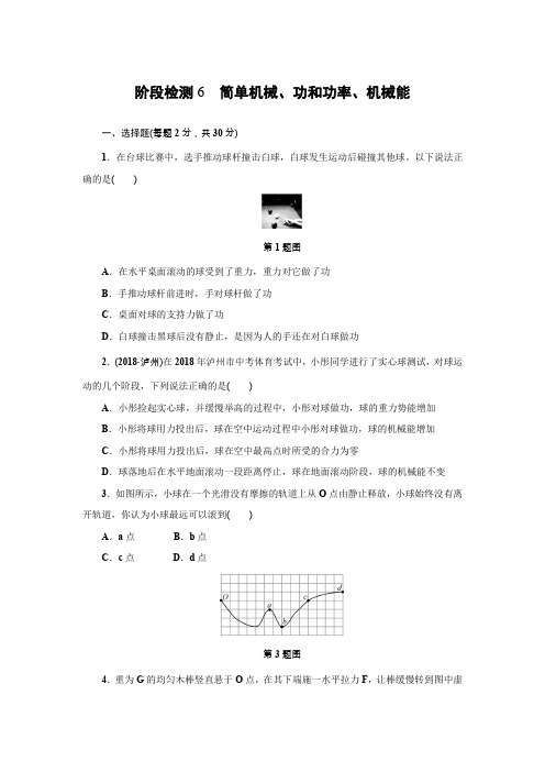 浙江省2019中考科学复习练习：阶段检测6%E3%80%80简单机械、功和功率、机械能