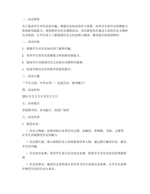 历史课展活动策划方案模板