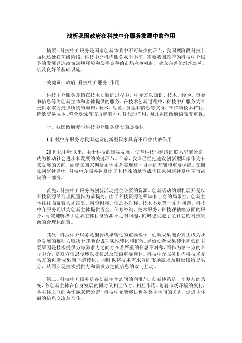 浅析我国政府在科技中介服务发展中的作用