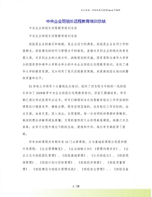 中央企业班组长远程教育培训总结