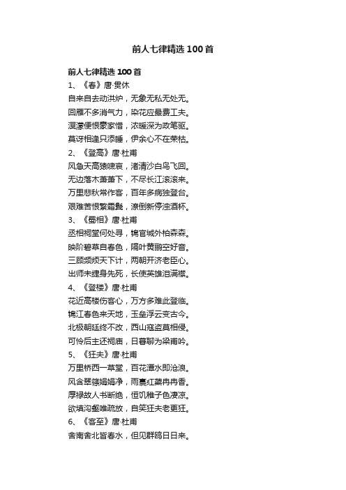 前人七律精选100首