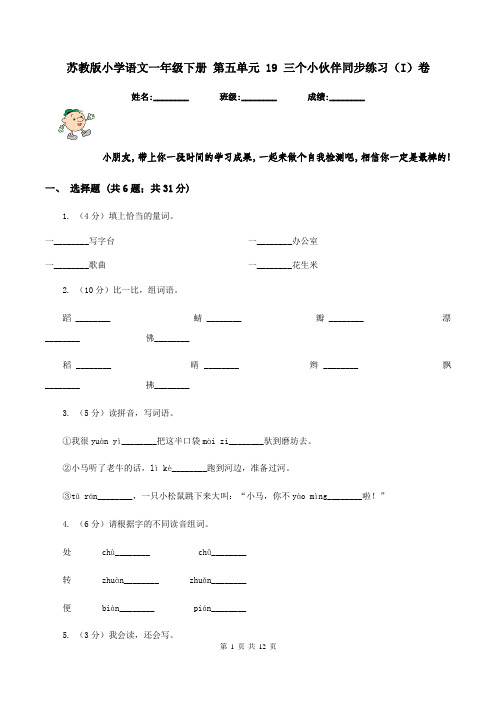 苏教版小学语文一年级下册 第五单元 19 三个小伙伴同步练习(I)卷