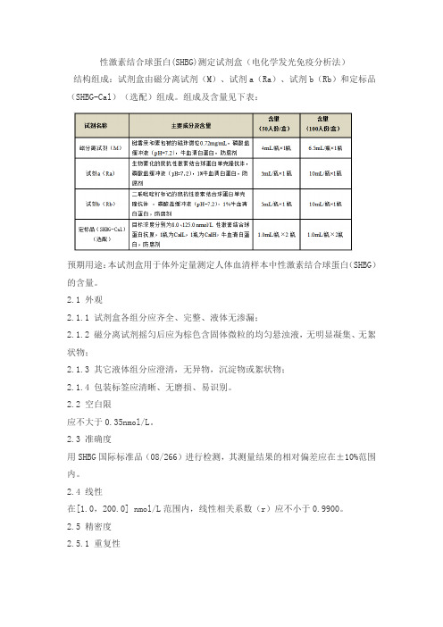 北京联众泰克性激素结合球蛋白(SHBG)测定试剂盒(电化学发光免疫分析法)产品技术要求