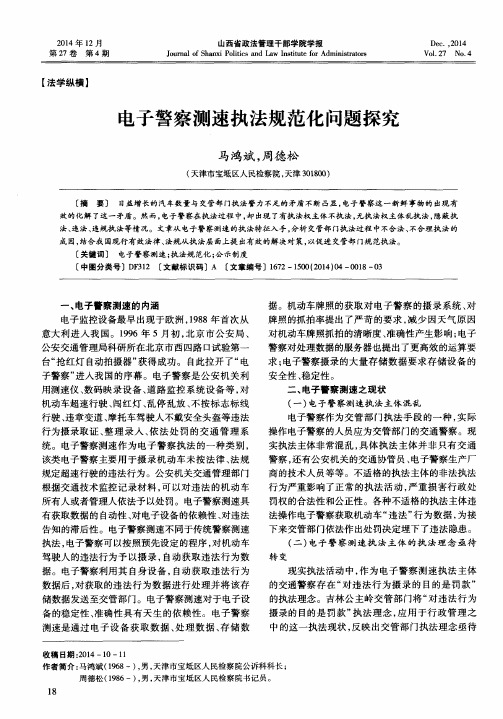 电子警察测速执法规范化问题探究
