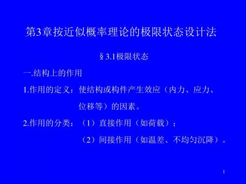 【土木建筑】第3章按近似概率理论的极限状态设计法