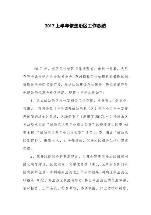 2017上半年依法治区工作总结