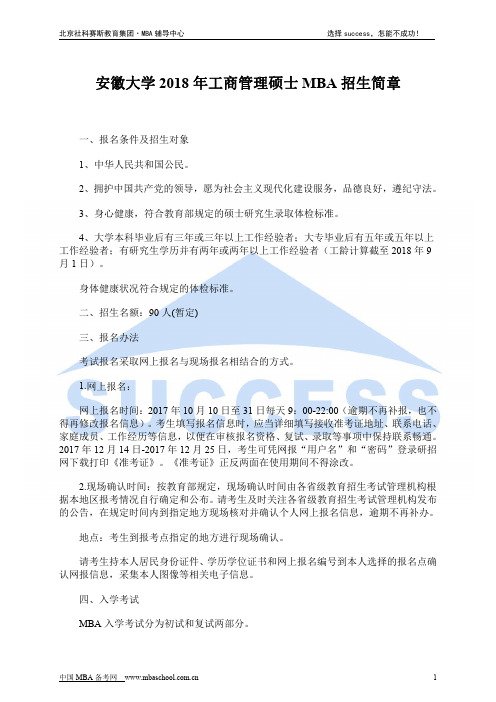 安徽大学2018年工商管理硕士MBA招生简章