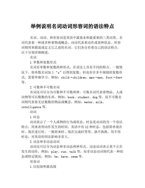 举例说明名词动词形容词的语法特点