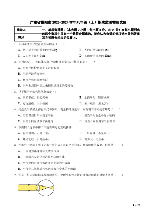 广东省揭阳市2023-2024学年八年级(上)期末监测物理试题 含解析