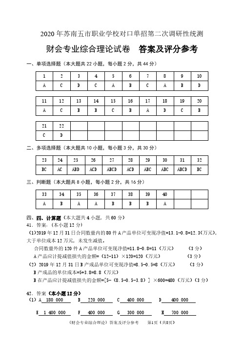 2020年苏南五市单招二模卷答案(财会)