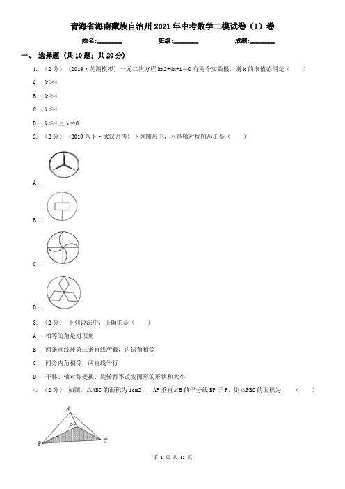 青海省海南藏族自治州2021年中考数学二模试卷(I)卷