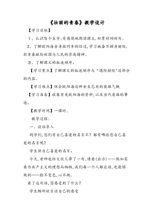 《壮丽的青春》教学设计
