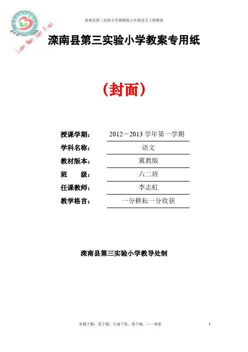 冀教版六年级语文上册教案