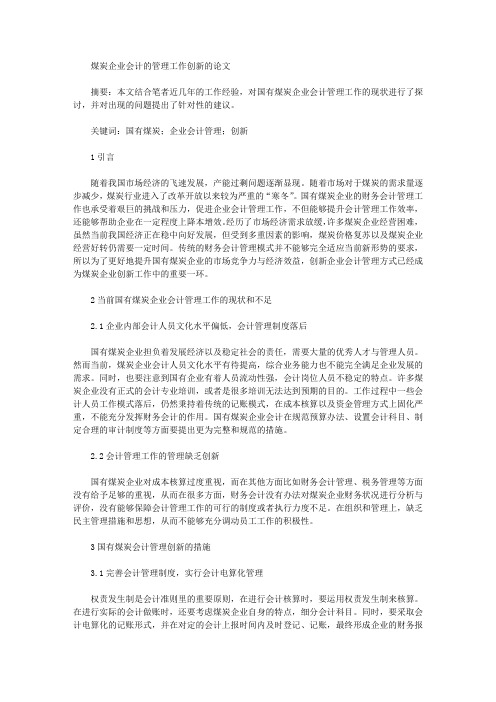 煤炭企业会计的管理工作创新的论文
