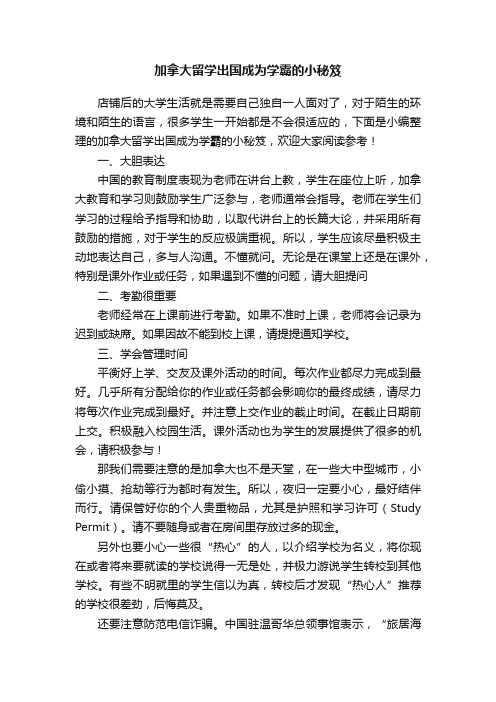 加拿大留学出国成为学霸的小秘笈