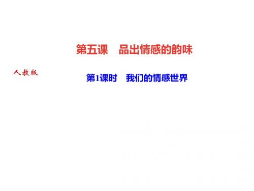 新人教部编版七年级道德与法治下册课件：5.1我们的情感世界(共22张PPT)