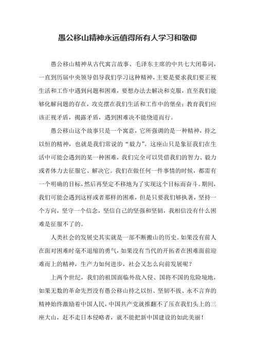愚公移山精神永远值得所有人学习和敬仰