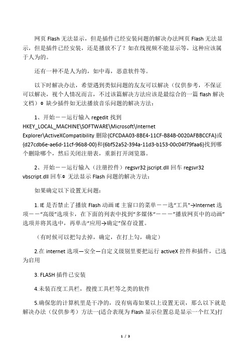 网页Flash无法显示,但是插件已经安装问题的解决办法