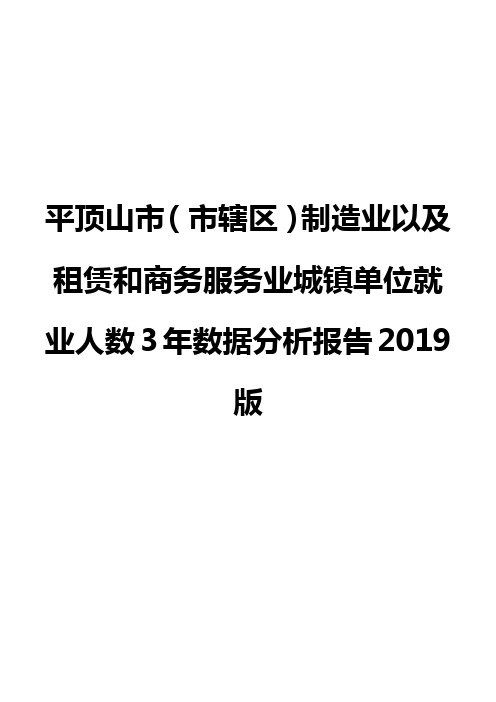 平顶山市(市辖区)制造业以及租赁和商务服务业城镇单位就业人数3年数据分析报告2019版