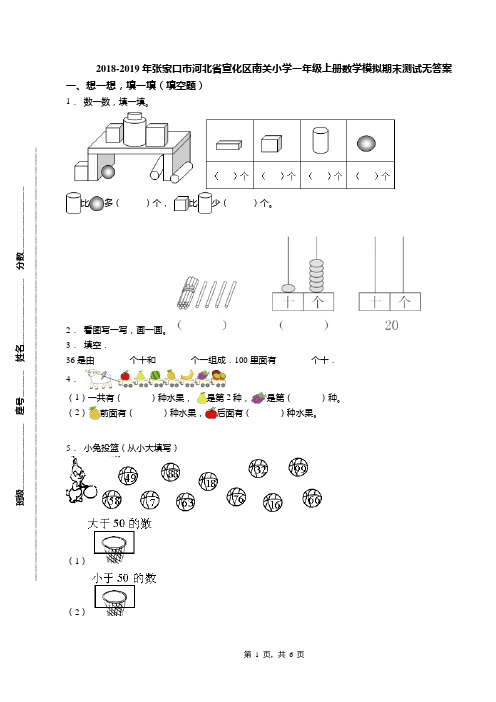 2018-2019年张家口市河北省宣化区南关小学一年级上册数学模拟期末测试无答案
