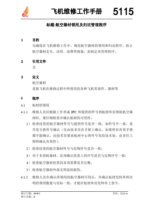 飞机维修工作手册-航空器材领用管理程序