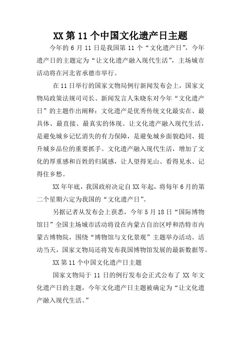 XX第11个中国文化遗产日主题