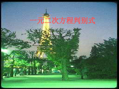 九年级数学一元二次方程的根的判别式PPT优秀课件