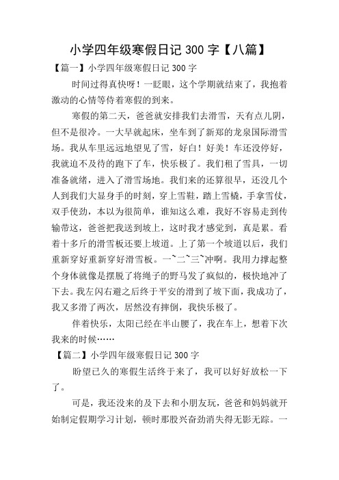 小学四年级寒假日记300字【八篇】