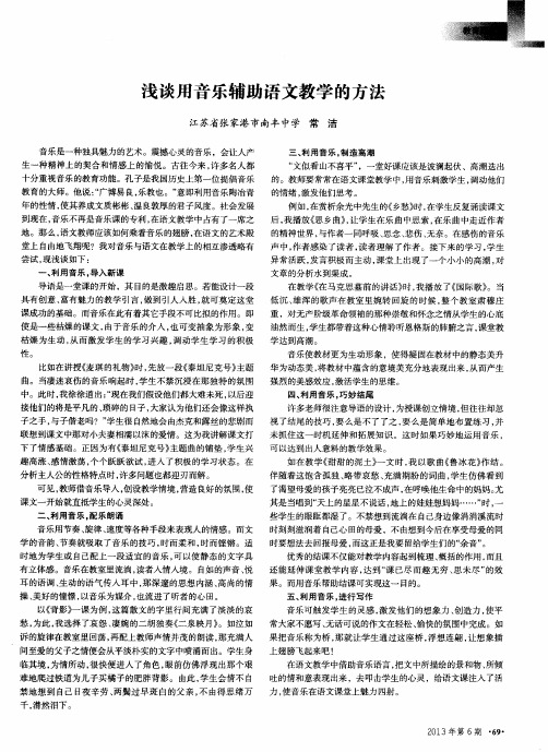 浅谈用音乐辅助语文教学的方法
