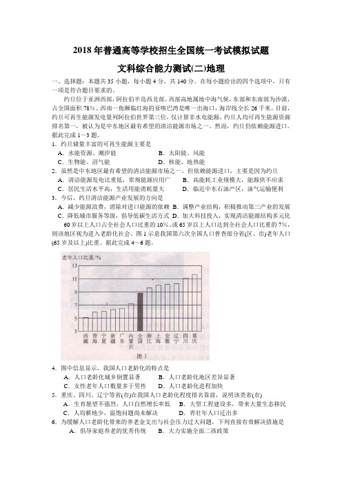 2018年普通高等学校招生全国统一考试模拟试题(押题卷)(二)文综地理试题Word版含答案