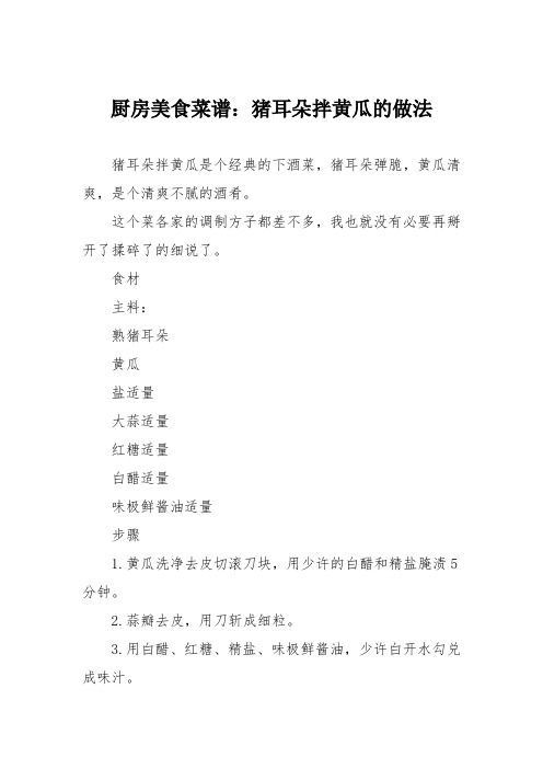 厨房美食菜谱：猪耳朵拌黄瓜的做法